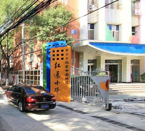 北京市红莲小学.jpg